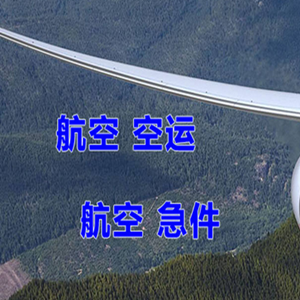 济南航空快运快递-选东方航空和上海航空